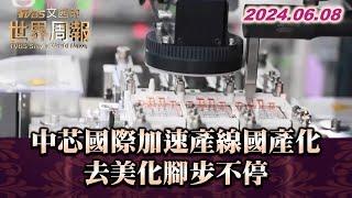 中芯國際加速產線國產化 去美化腳步不停 TVBS文茜的世界周報 20240608