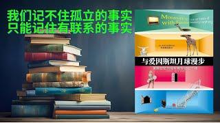 有声书《与爱因斯坦月球漫步》记忆的外部存储不仅改变了人类思考的方式，也使‘聪明’的定义产生了颠覆性的改变 | 如果我们不去刻意的锻炼一种能力的话，那么该项能力无论如何也不会进步