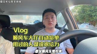 顺风车大厅自动抢单，用过的人都说很给力，以后接单更轻松