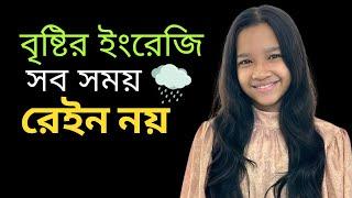 বৃষ্টির ইংরেজি সব সময় রেইন নয় |  Bangla to english | Daily use words | Basic Vocabulary | Maisun