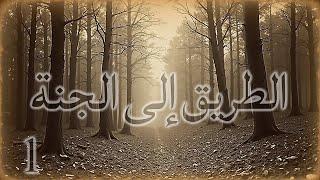 الطريق إلى الجنة - الحوار الأول