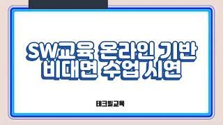 [마크 비대면 강의] 온라인 수업 시연영상