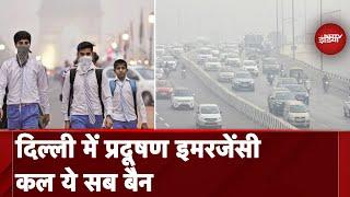 Delhi Air Pollution: बढ़ते प्रदूषण के बीच दिल्ली में पाबंदियों का चौथा राउंड शुरू | GRAP-4 Imposed