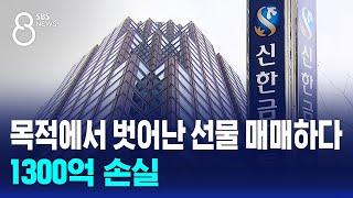 목적에서 벗어난 선물 매매하다... 1300억 손실 / SBS 8뉴스