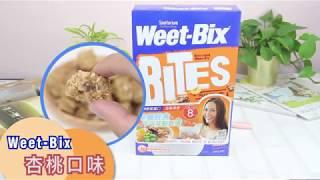 【Weet-Bix】澳洲全穀片 簡單營養快速的一口早餐！澳洲原裝進口