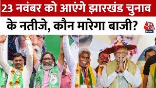 Jharkhand Elections 2024: झारखंड के चुनाव में कौन मारेगा बाजी, Exit Poll में अलग-अलग दावे | Aaj Tak