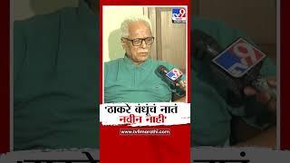 Prakash Mahajan | 'Thackeray बंधूंचं नातं नवीन नाही' | Uddhav Thackeray | Raj Thackeray