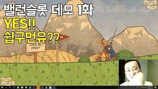 항아리류 컨트롤 게임 밸런슬롯(balancelot) 데모 플레이 1화