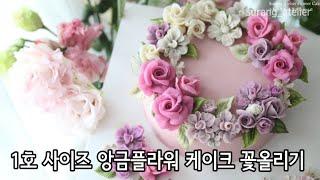 앙금플라워 1호 심플한 리스케이크 어레인지영상 How to arrange flowers on a cake