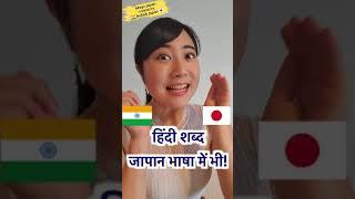 जापानी भाषा में हिंदी और संस्कृत शब्द का इस्तेमाल!? | Mayo Japan #short