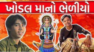 ખોડલ માનો ભેળીયો || KHODAL MAA NO BEDIYO ||MITESH DHAKECHA || JAYDEEP MANDVIYA