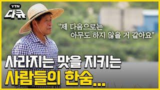 음식에도 생겨버린 세대 차이 ?! 사라져가는 맛을 지키는 사람들｜ [음식문맹탈출] 3부. 을문이와 파라시와 섬말나리 / #YTN다큐