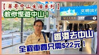 【華哥中山生活系列】香港去中山全程車費只需$22元！/帶你漫遊深中線