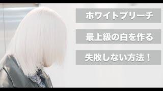 【ホワイトブリーチ】綺麗なホワイトヘアを絶対に失敗しない方法[mizukiブリーチ][ホワイトブリーチ][ハイトーンテクニック][メンズヘア]