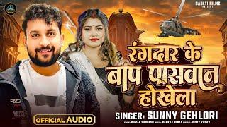 #रंगदारी Special - रंगदार के बाप पासवान होखेला - #Sunny Gehlori - Bhojpuri #Rangdari Song 2025