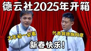 【春节特辑】德云社2025年开箱！高峰：大年初一必看！栾云平：代表郭德纲同意开箱！新春快乐！#郭德纲 #于谦#高峰 #栾云平 #岳云鹏 #孔云龙   #德云社 #搞笑 #优酷 #优酷综艺