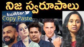 సెలబ్రిటీలు-నిజస్వరూపాలు ||  Celebrities and Real faces  || Rihanna || Sachin || Thulasi Chandu