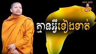 គ្មានអ្វីទៀងទាត់ទេ | San Sochea VJ