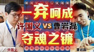 许国义vs曹岩磊 弃子大师又暴走了 以少胜多精妙绝伦