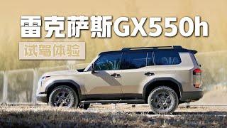 新升级2.4T混动！试驾雷克萨斯GX550h