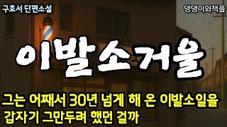 구효서/이발소가 없어졌다. 늦도록 창문 밖으로 불빛이 새어나왔는데/책읽어주는여자