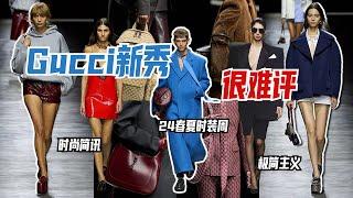 Gucci 24秋冬大秀“偷工減料”，收入暴跌預定？｜Lorraine羅琳琳