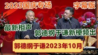 【2023年国庆郭德纲于谦最新专场】郭德纲于谦爆梗新梗频出【德云社郭德纲于谦相声专场北京站第二场2023】全程回顾 ！| #郭德纲 #于谦 #岳云鹏 #孙越  #郭麒麟 集锦，助眠相声