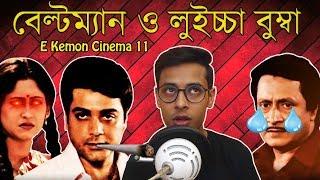 Chowdhury Poribar Movie Review|E Kemon Cinema Ep11|The Bong Guy