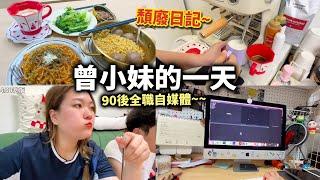 【Vlog】90後全職KOL的一天 觀眾要求的日常片來了！平時在家有咩做？丨曾小妹日常丨A day with me丨