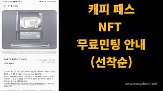 앱테크 캐피 패스 nft 타입c 선착순 무료민팅 에어드랍 안내