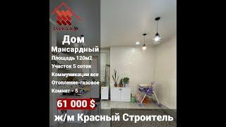 Продаю Дом 120м2 5 соток Бишкек 61т$ #недвижимость #домбишкек #агентствонедвижимости #кыргызстан