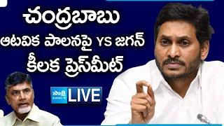 YS Jagan Press Meet | YS Jagan Mohan Reddy | YSRCP @SakshiTVLIVE