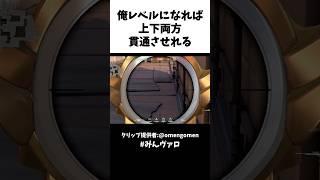 俺レベルになれば上下両方貫通させれる #shorts #valorant #valorantclips #キル集