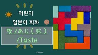 어린이 일본어 회화-맛표현/あじ（味）/ Taste  Japanese for kids!