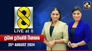  Live at 8 ප්‍රධාන ප්‍රවෘත්ති විකාශය - 2024.08.25