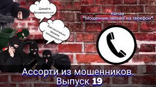 Ассорти из мошенников. Выпуск 19