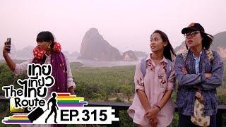 เทยเที่ยวไทย The Route | ตอน 315 | พาเที่ยว จ.พังงา