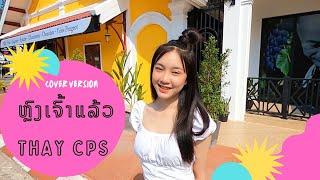 ຫຼົງເຈົ້າແລ້ວ (หลงเจ้าแล้ว) Thay champasak [Cover version]