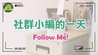 【行銷工作分享】社群小編的一天 Follow Me! ft. 低碳飲食