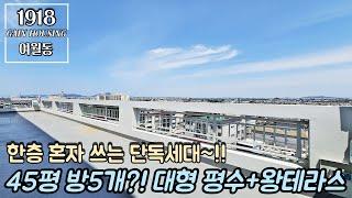 [펜트하우스] 부천신축아파트 한층 혼자 쓰는 단독세대~! 방5개 45평~ 대평형수 + 왕테라스~!!! 막힘없는 뻥 뚫린 뷰~!!