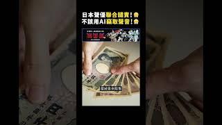 日本聲優聯合譴責！ 不該用AI竊取聲音！｜志祺七七 #shorts