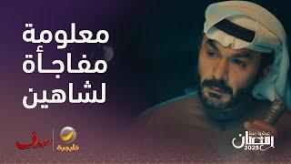 معلومة مفاجأة للمحقق شاهين- مسلسل سدف