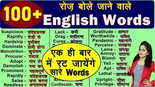 100+ Most Useful Daily Use Words 2021 | रोज़ बोले जाने वाले daily words | Daily Use vocabulary