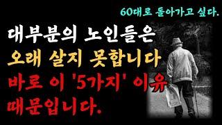 대부분의 노인이 80세 이후에 짧은 수명을 사는 이유, 100세 이상 장수하는 5가지 비결ㅣ인생조언ㅣ오디오북