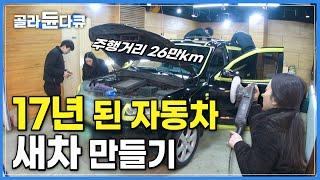 2007년식 노후 된 자동차 광택으로 '새차 만들기'│매트에서 나오는 먼지 '매우 나쁨'│극한직업│#골라듄다큐