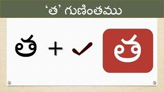 Tha gunintham | How to write Telugu guninthalu |  Guninthamulu  |  త గుణింతం |@learnwithmamalove