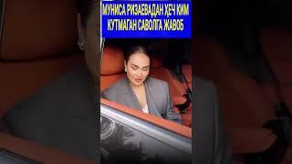 МУНИСА РИЗАЕВАДАН ҲЕЧ КИМ КУТМАГАН  ЖАВОБ.#trendingvideo#trending#munisarizaeva #news#shortsvideo