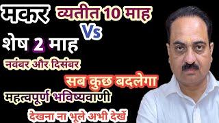 Makar rashi november or december special video | Capricorn year end special prediction #makarrashi