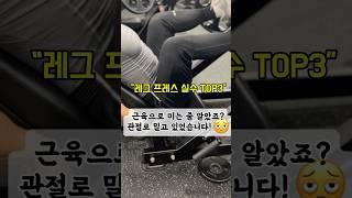 레그 프레스 실수 Top3