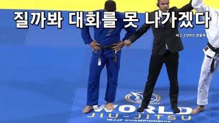 질까봐 대회를 못 나가겠다 Dr.Jiu-Jitsu 닥터주짓수